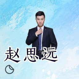 赵思远