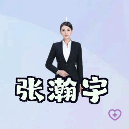 张瀚宇
